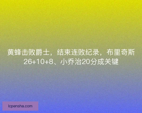 黄蜂击败爵士，结束连败纪录，布里奇斯26+10+8、小乔治20分成关键